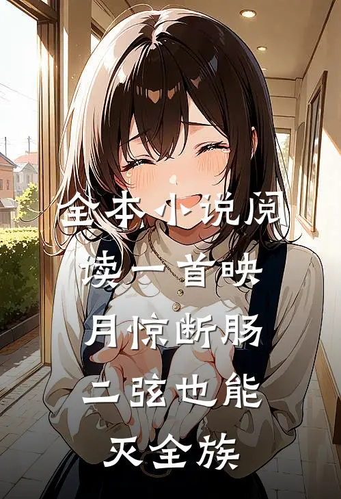 全本小说阅读一首映月惊断肠，二弦也能灭全族
