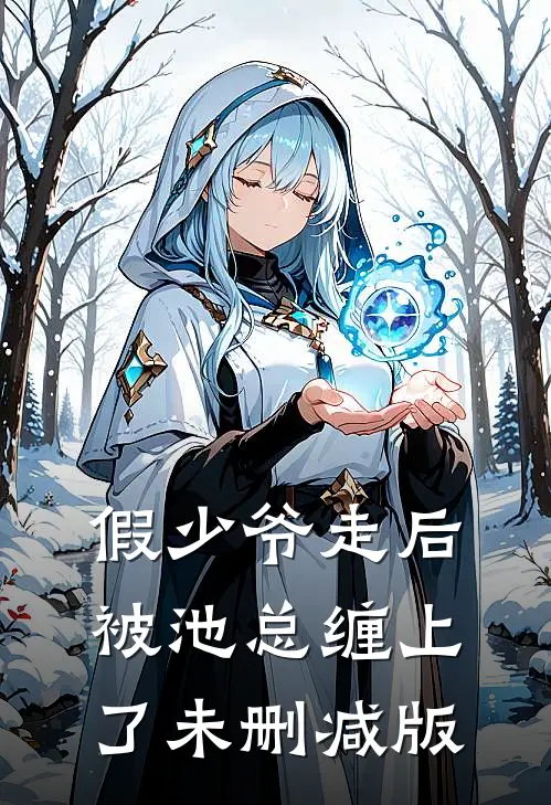 假少爷走后，被池总缠上了未删减版