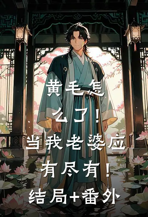 黄毛怎么了！当我老婆应有尽有！结局+番外