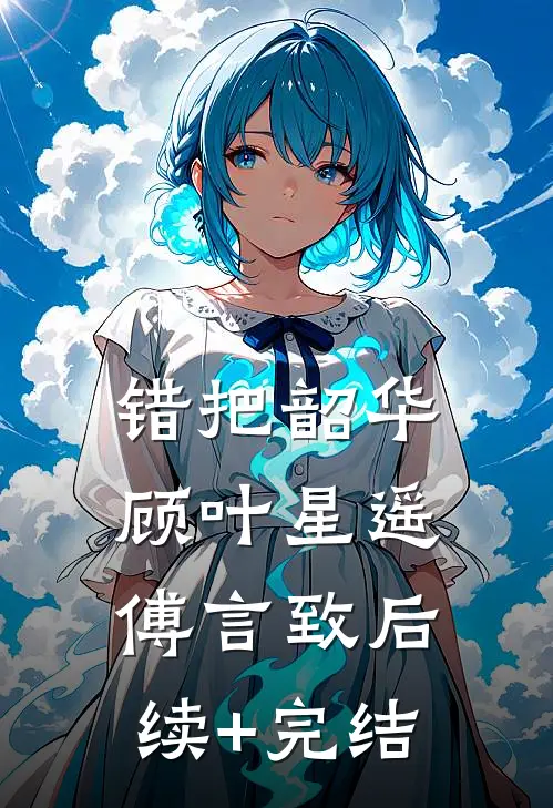 错把韶华顾叶星遥傅言致后续+完结
