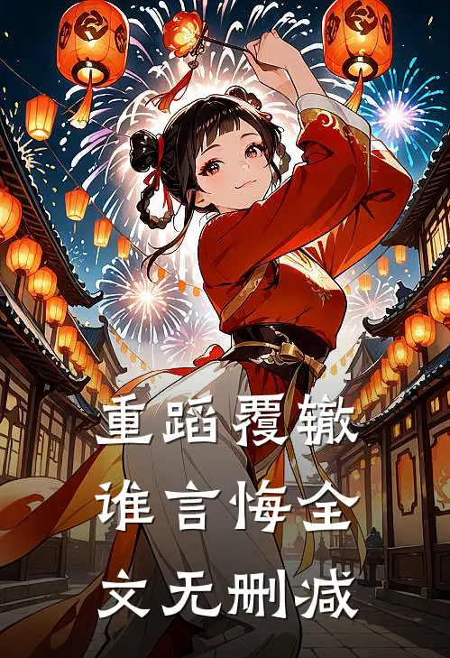 重蹈覆辙谁言悔全文无删减免费阅读