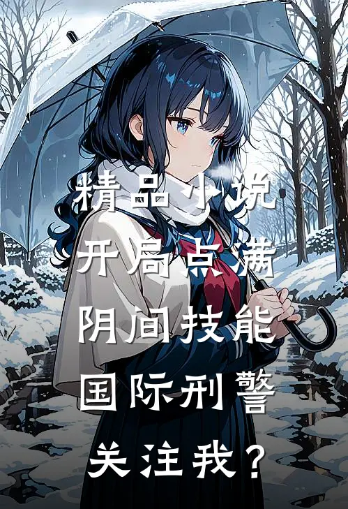 精品小说开局点满阴间技能，国际刑警关注我？