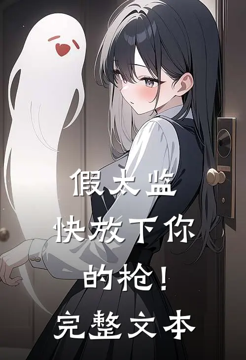 假太监，快放下你的枪！完整文本
