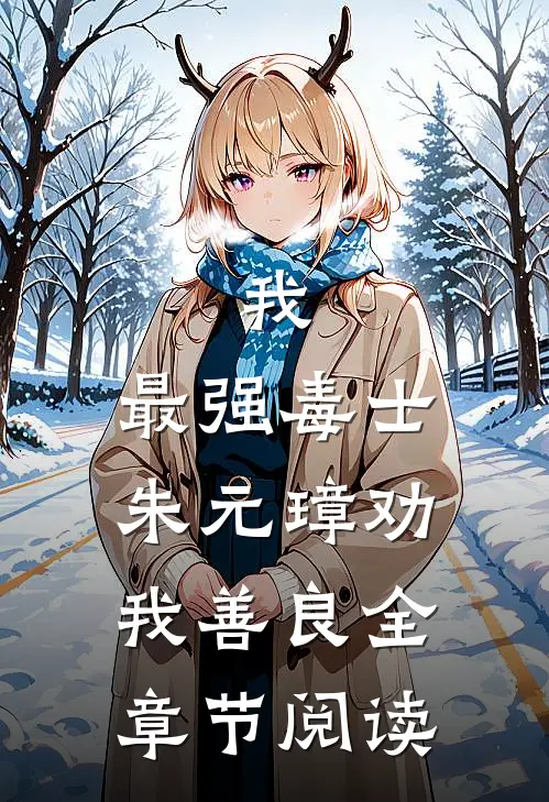 我，最强毒士，朱元璋劝我善良全章节阅读