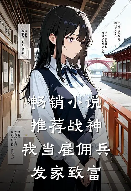 畅销小说推荐战神：我当雇佣兵发家致富