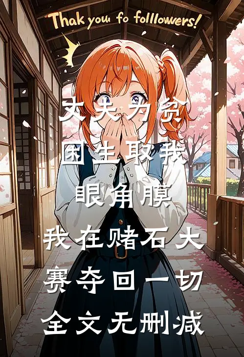 丈夫为贫困生取我眼角膜，我在赌石大赛夺回一切全文无删减