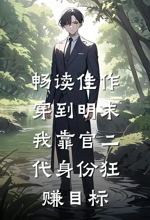 畅读佳作穿到明末，我靠官二代身份狂赚目标