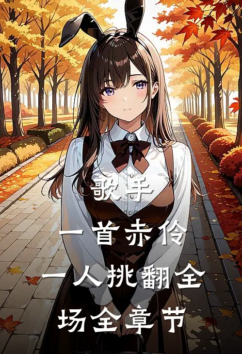 歌手：一首赤伶，一人挑翻全场全章节