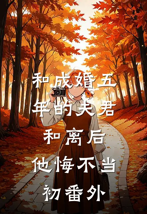 和成婚五年的夫君和离后，他悔不当初 番外