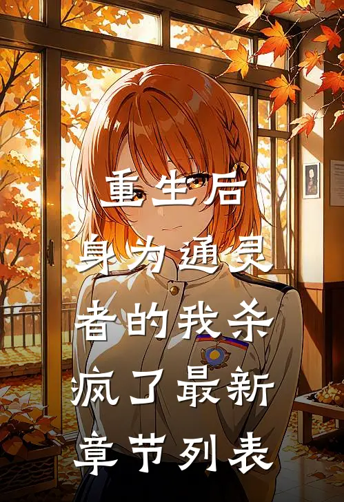 重生后，身为通灵者的我杀疯了最新章节列表
