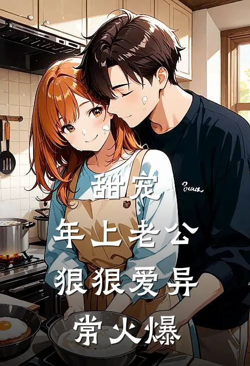 甜宠：年上老公狠狠爱异常火爆