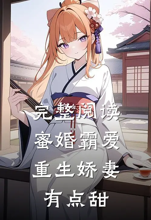完整阅读蜜婚霸爱重生娇妻有点甜