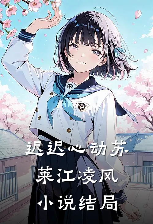 迟迟心动苏莱江凌风小说结局