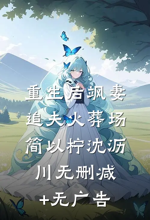 重生后飒妻追夫火葬场简以柠沈沥川无删减+无广告