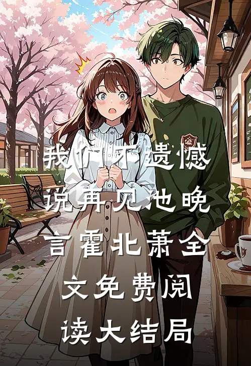 我们不遗憾说再见池晚言霍北萧全文免费阅读大结局
