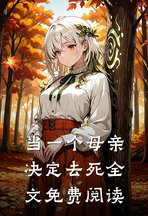 当一个母亲决定去死全文免费阅读