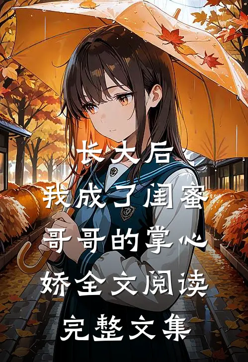 长大后，我成了闺蜜哥哥的掌心娇全文阅读完整文集