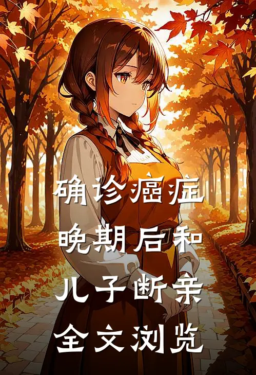确诊癌症晚期后和儿子断亲全文浏览