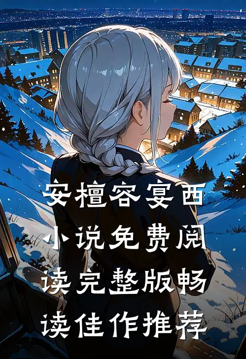 安檀容宴西小说免费阅读完整版畅读佳作推荐