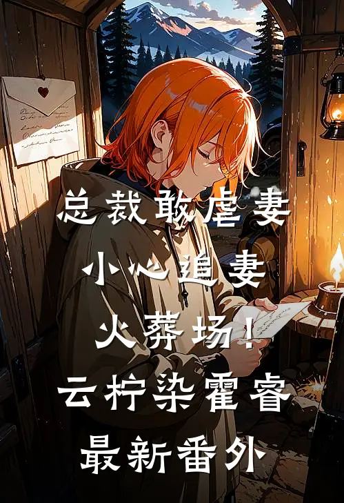 总裁敢虐妻，小心追妻火葬场！云柠染霍睿最新番外