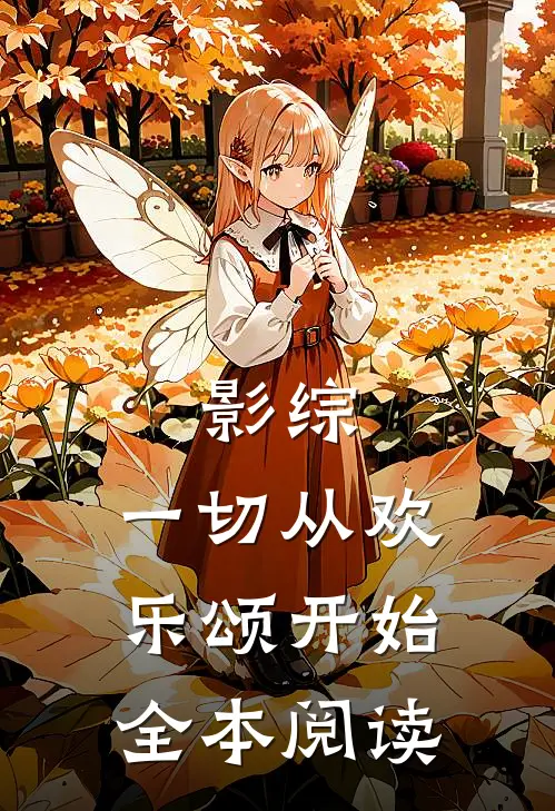 影综：一切从欢乐颂开始全本阅读