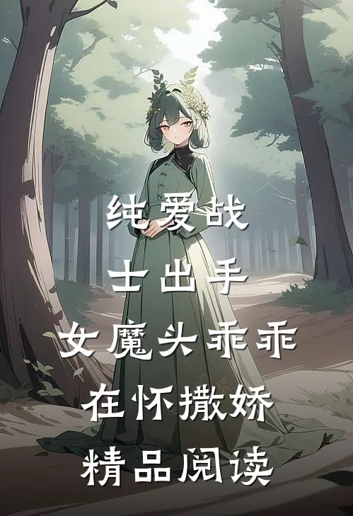 纯爱战士出手女魔头乖乖在怀撒娇精品阅读免费