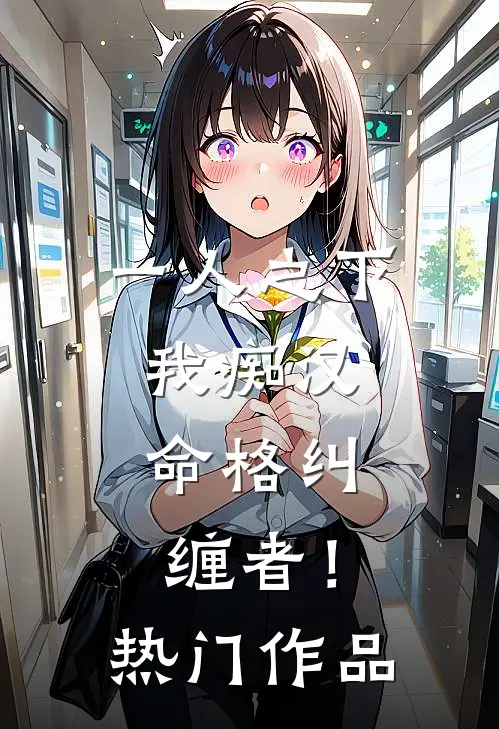 一人之下：我痴汉，命格纠缠者！热门作品