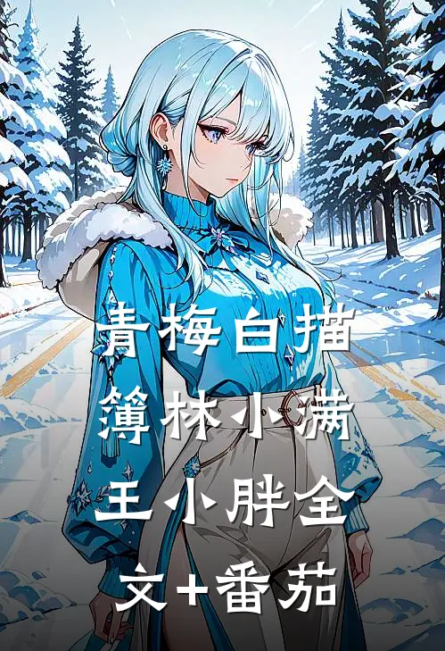 青梅白描簿林小满王小胖全文+番茄