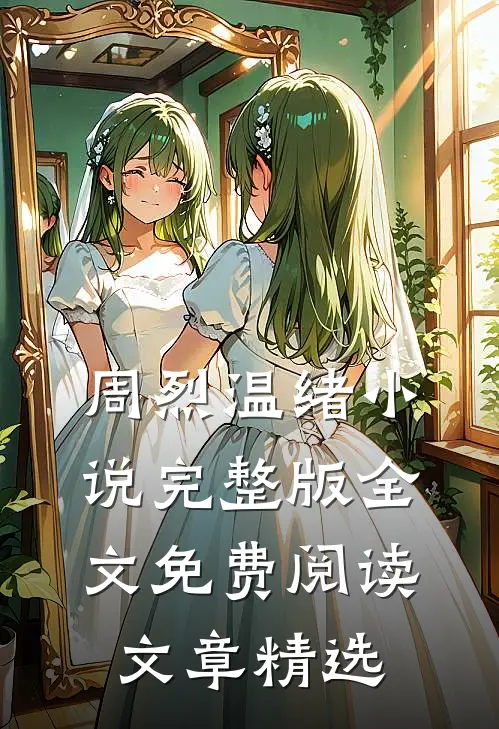 周烈温绪小说完整版全文免费阅读文章精选