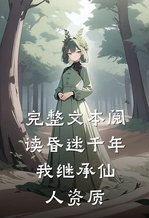 完整文本阅读昏迷千年，我继承仙人资质