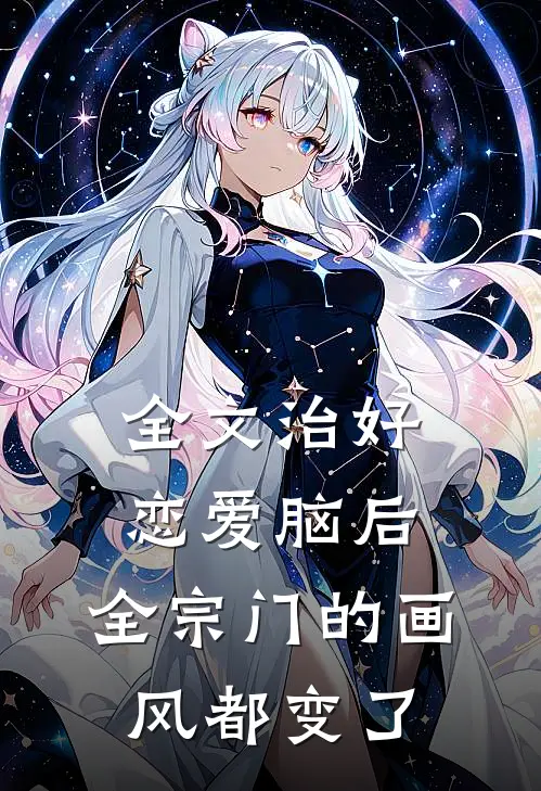 全文治好恋爱脑后，全宗门的画风都变了