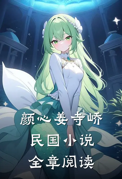颜心姜寺峤民国小说全章阅读