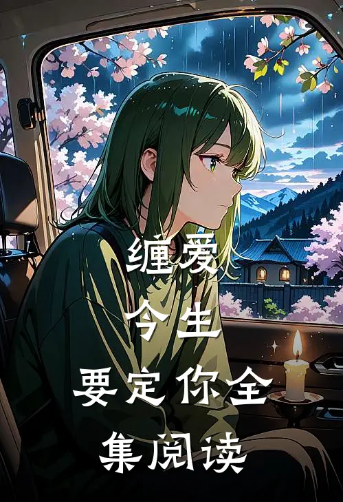 缠爱：今生，要定你全集阅读