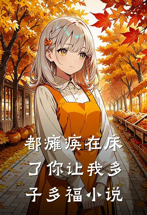 都瘫痪在床了你让我多子多福小说
