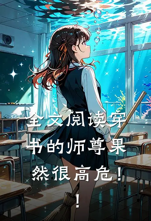 全文阅读穿书的师尊果然很高危！！