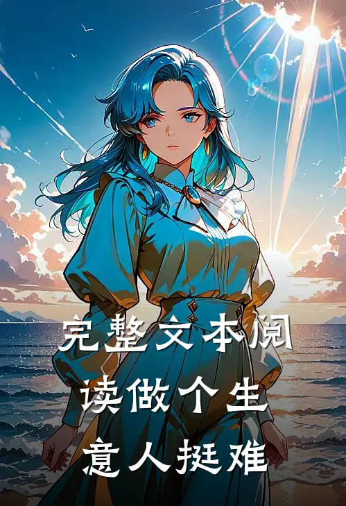 完整文本阅读做个生意人挺难