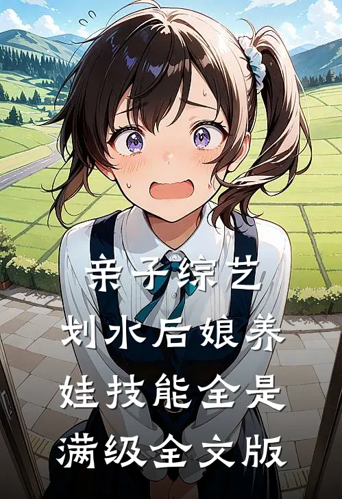 亲子综艺：划水后娘养娃技能全是满级全文版