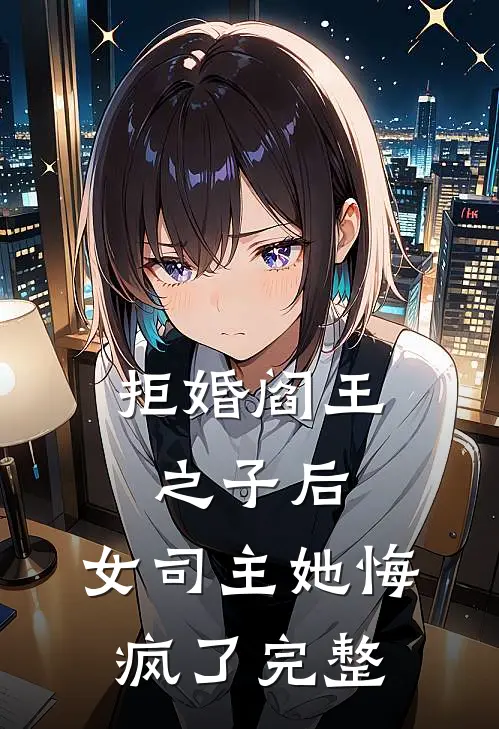 拒婚阎王之子后，女司主她悔疯了完整
