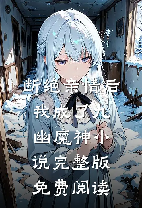 断绝亲情后，我成了九幽魔神小说完整版免费阅读