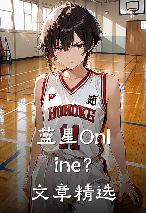 蓝星Online？文章精选