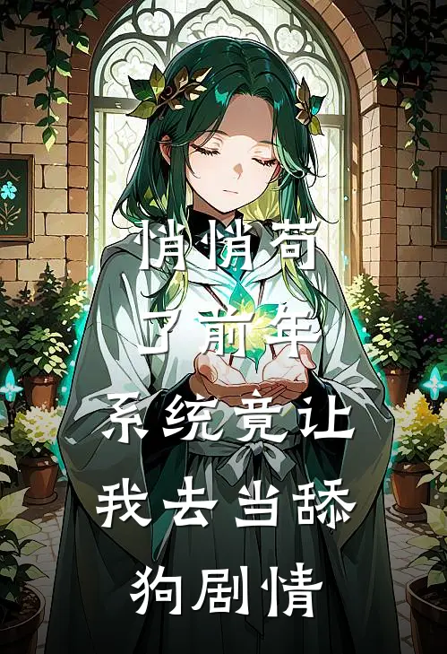 悄悄苟了前年，系统竟让我去当舔狗剧情