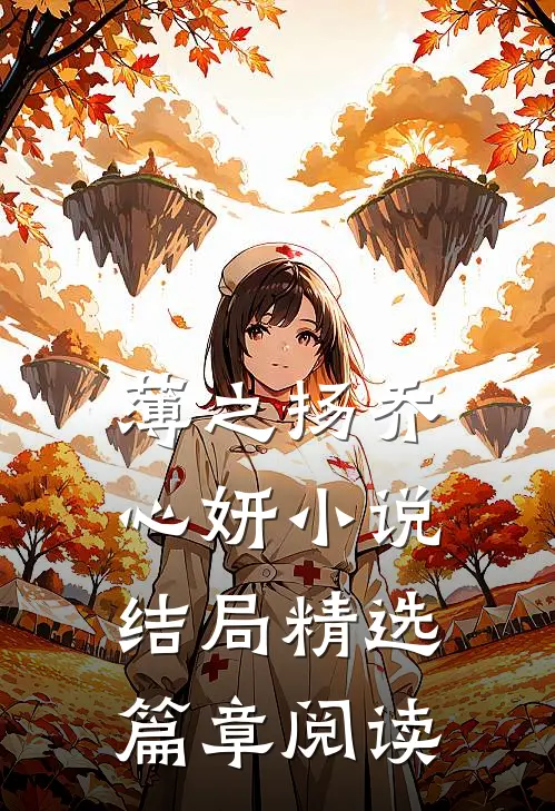 薄之扬乔心妍小说结局精选篇章阅读