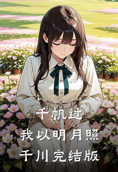 千帆过，我以明月照千川完结版
