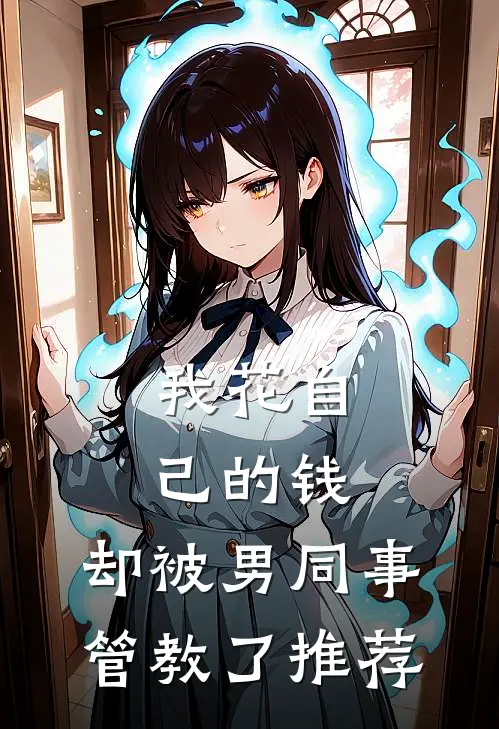 我花自己的钱，却被男同事管教了推荐