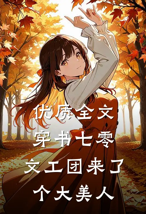 优质全文穿书七零：文工团来了个大美人
