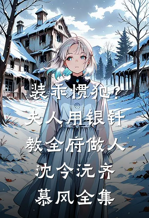 装乖惯犯？夫人用银针教全府做人沈今沅齐慕风全集