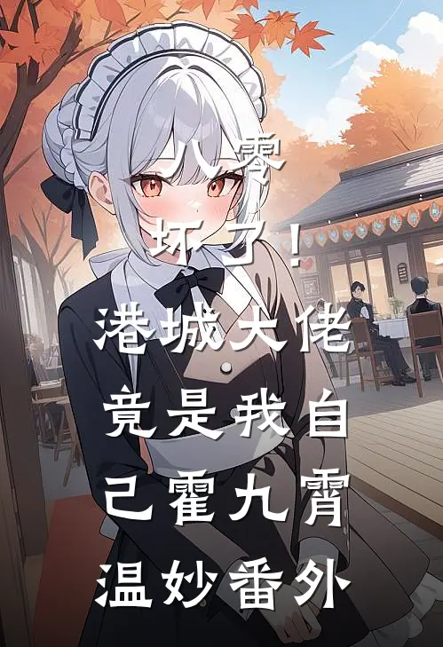 八零：坏了！港城大佬竟是我自己霍九霄温妙番外