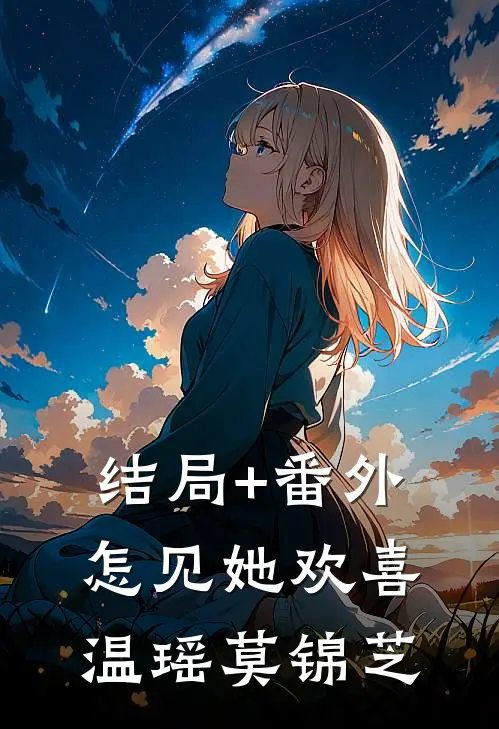 结局+番外怎见她欢喜温瑶莫锦芝