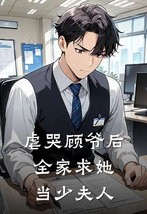 虐哭顾爷后，全家求她当少夫人