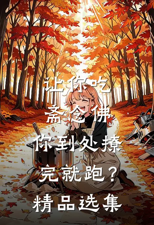 让你吃斋念佛，你到处撩完就跑？精品选集
